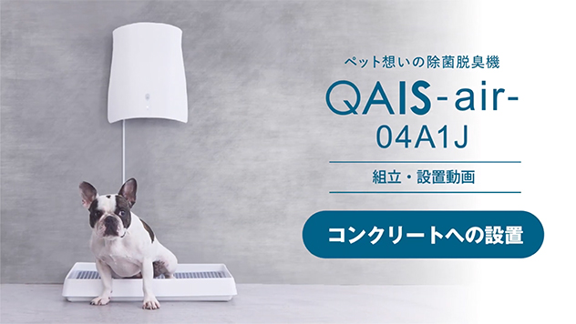 QAIS-air- 04A1J (for Pet)｜コンクリート壁への設置動画
