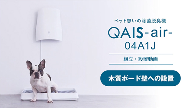 QAIS-air- 04A1J (for Pet)｜木質ボード壁への設置動画