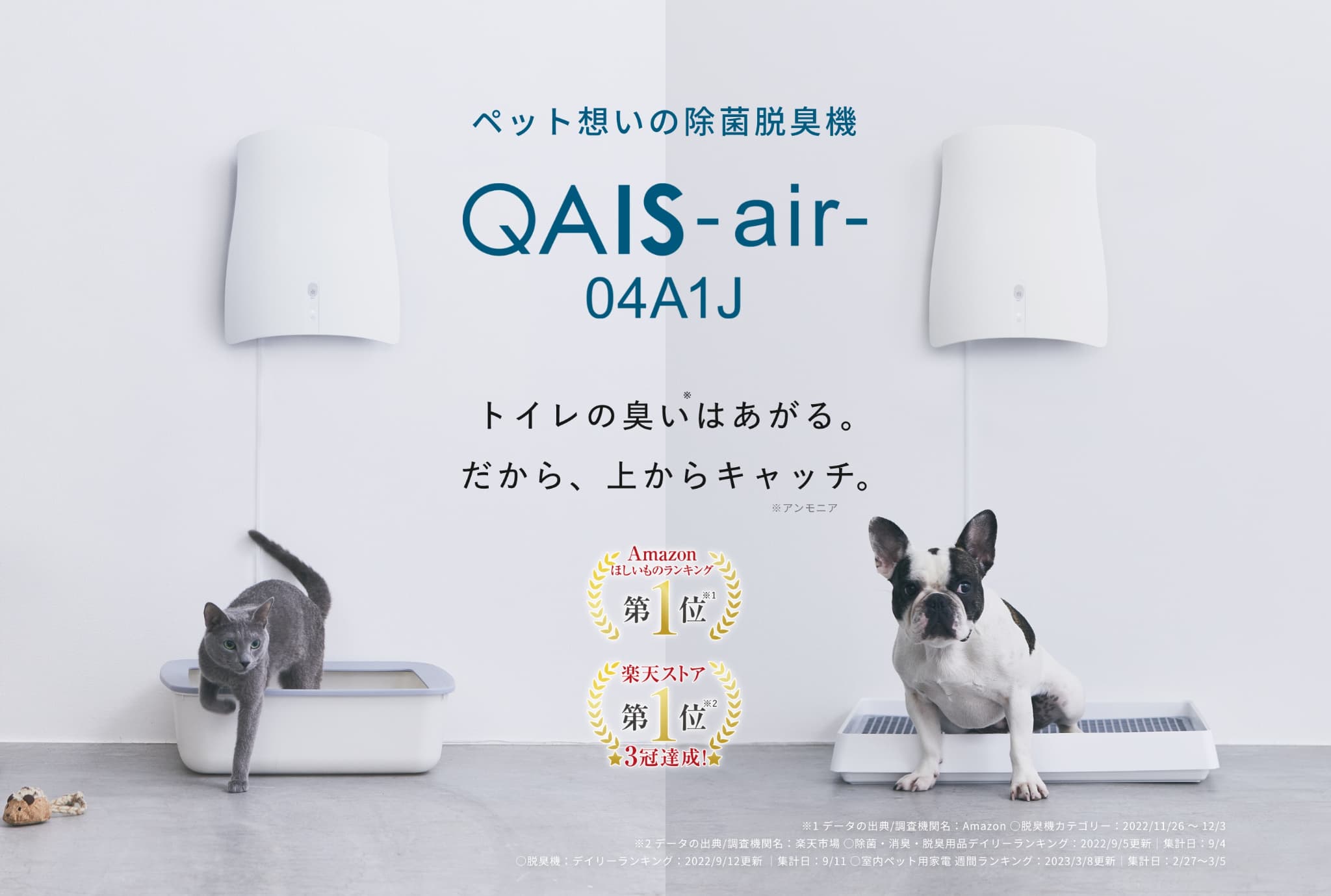 ペットのトイレ臭に着目した除菌脱臭機 QAIS-air- 04A1J トイレの臭いはあがる。だから、上からキャッチ。