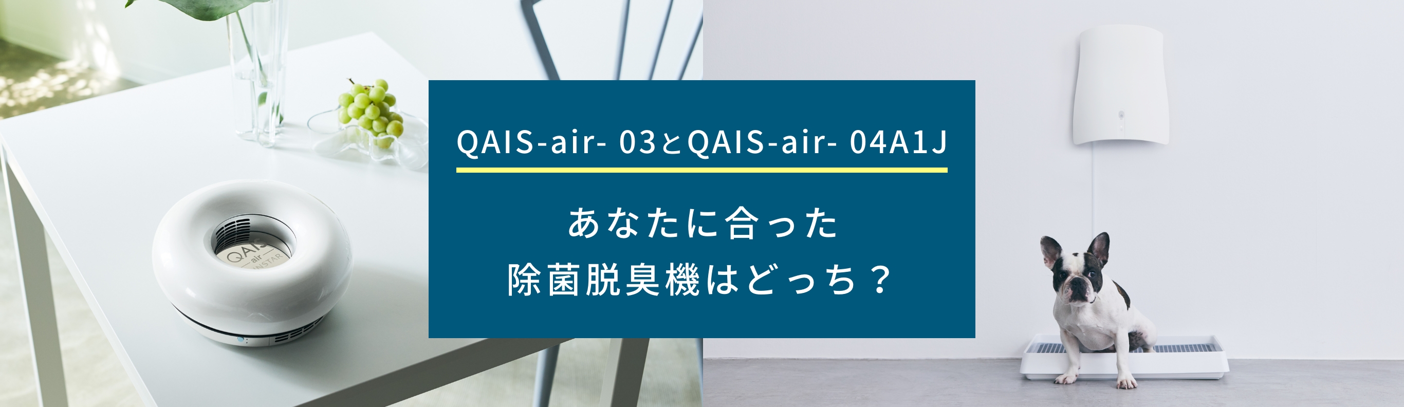 QAIS-air- 03とQAIS-air- 04A1J