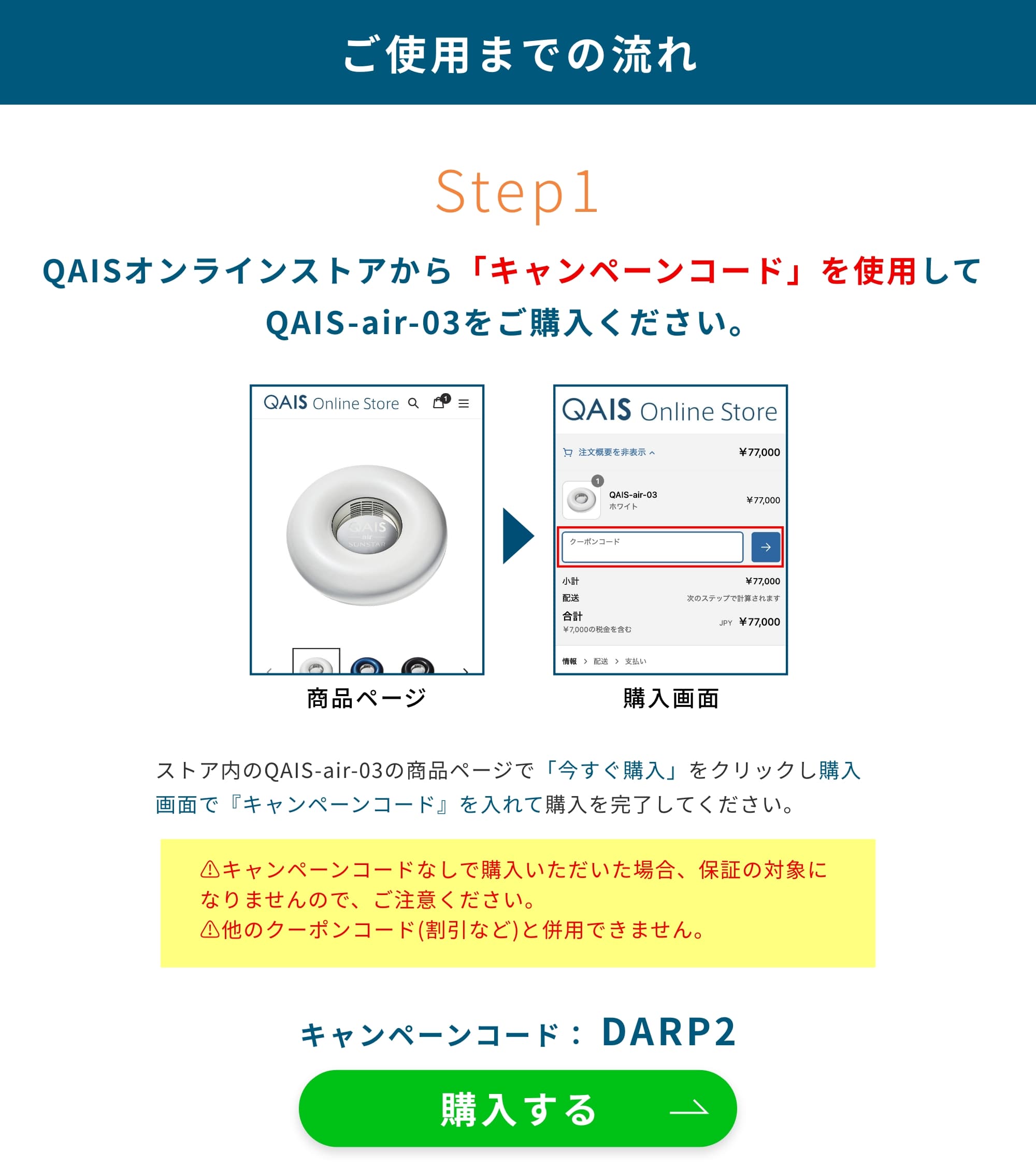 ご使用までの流れ　キャンペーンコード： DARP2