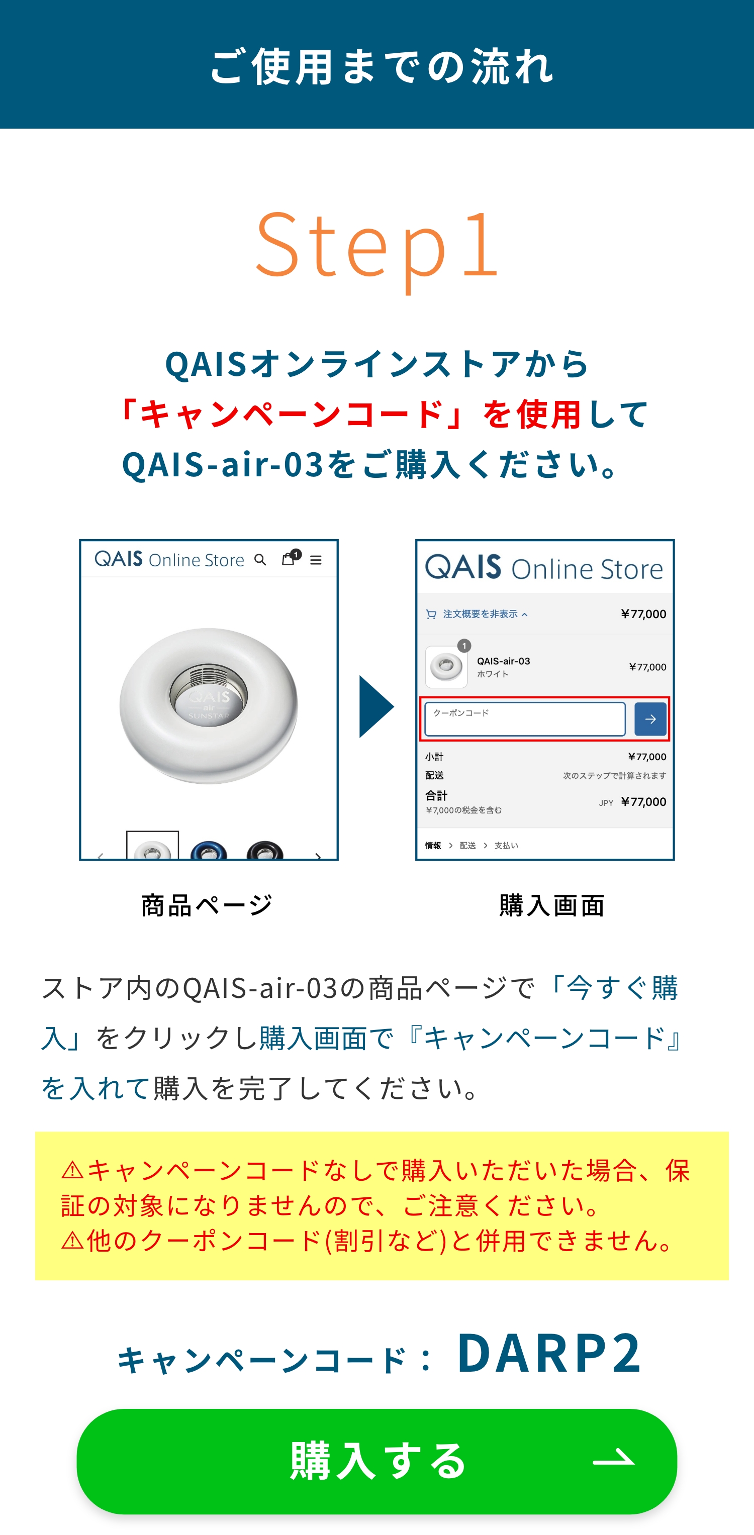 ご使用までの流れ　キャンペーンコード： DARP2