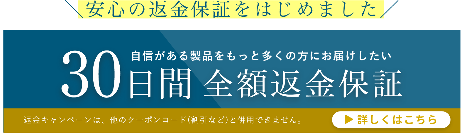 30日間 全額返金保証 バナー