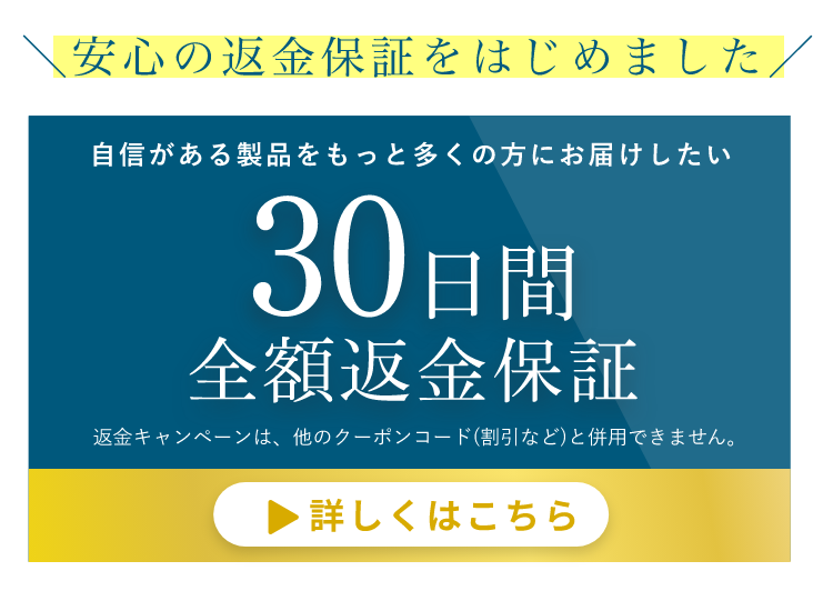 30日間 全額返金保証 バナー