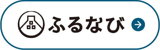 ふるなび