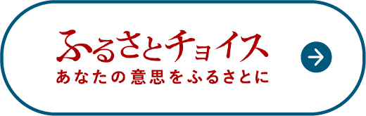 ふるさとチョイス