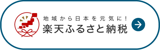 楽天ふるさと納税