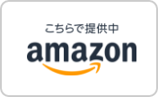 Amazonで購入する