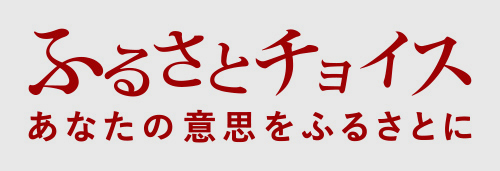 ふるさとチョイス