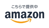 Amazonで購入する