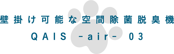 壁掛け可能な空間除菌脱臭機 QAIS -air- 03