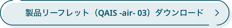 製品リーフレット（QAIS -air- 03）ダウンロード