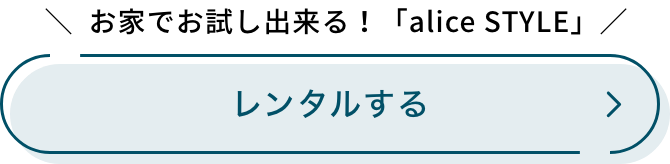 お家でお試し出来る！「alice STYLE」 レンタルする