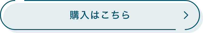 購入はこちら