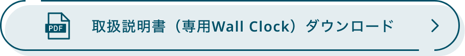 取扱説明書（専用Wall Clock）ダウンロード