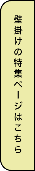 壁掛けの特集ページはこちら