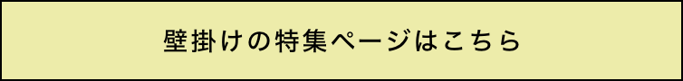 壁掛けの特集ページはこちら