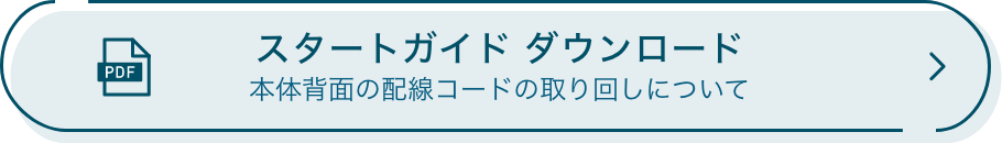 スタートガイド ダウンロード 本体背面の配線コードの取り回しについて