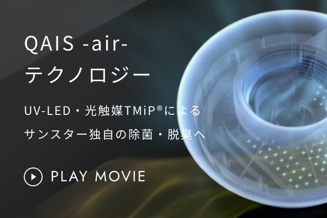 今季も再入荷 サンスター QAIS air DD01ARR 除菌脱臭機 UV 光触媒方式 フィルター交換不要・静音設計・壁掛けコンパクト設計ペット臭 除菌