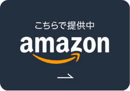 Amazonで購入