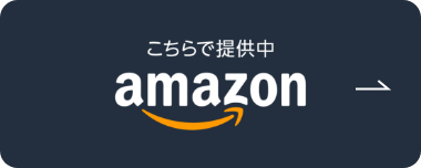 Amazonで購入