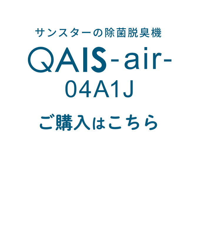 サンスター公式｜ペットのトイレ臭に着目した除菌脱臭機 QAIS-air- 04A1J