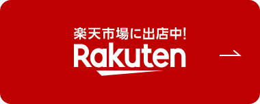 楽天購入ページへ