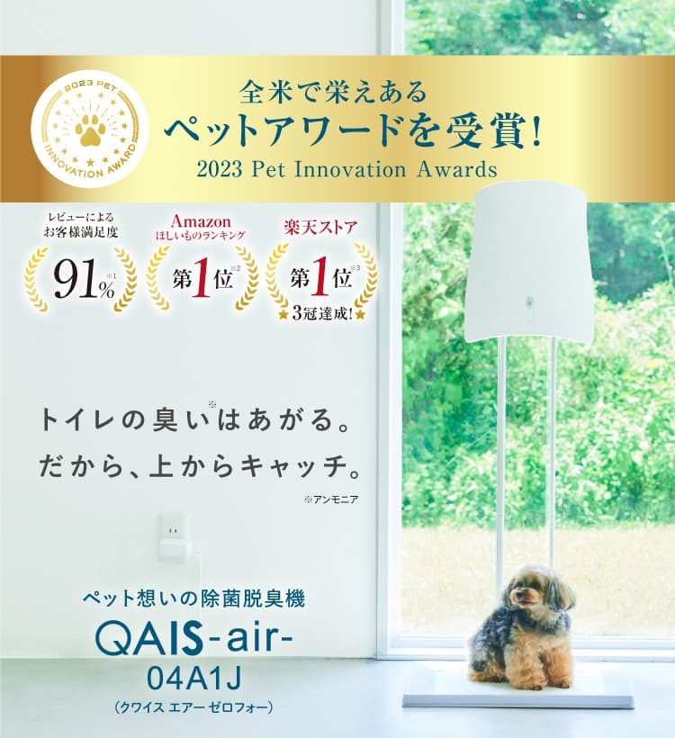 ペットのトイレ臭に着目した除菌脱臭機 QAIS-air- 04A1J｜サンスター