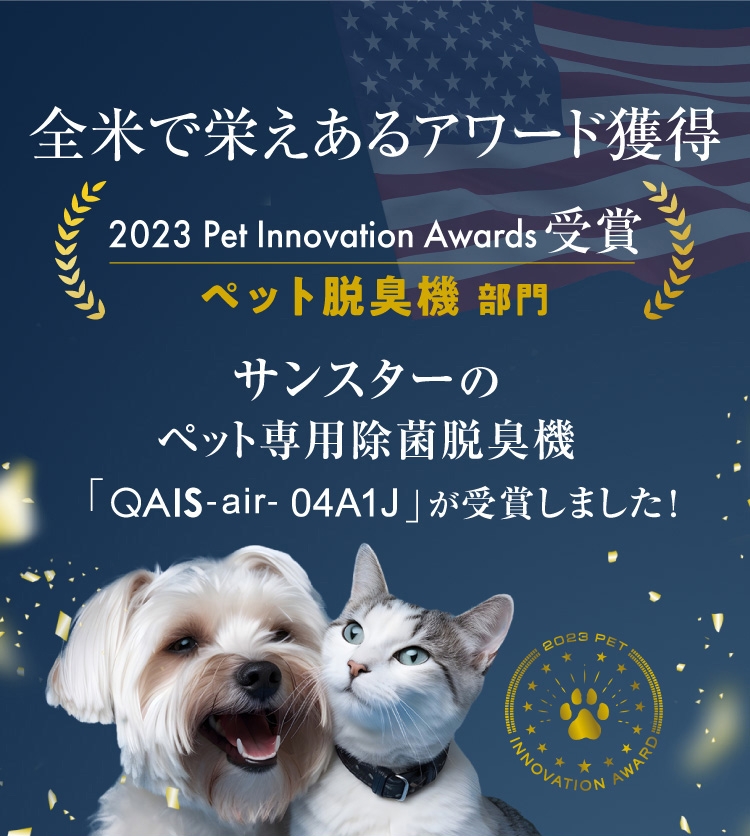 QAIS-air-04A1J サンスター除菌脱臭機