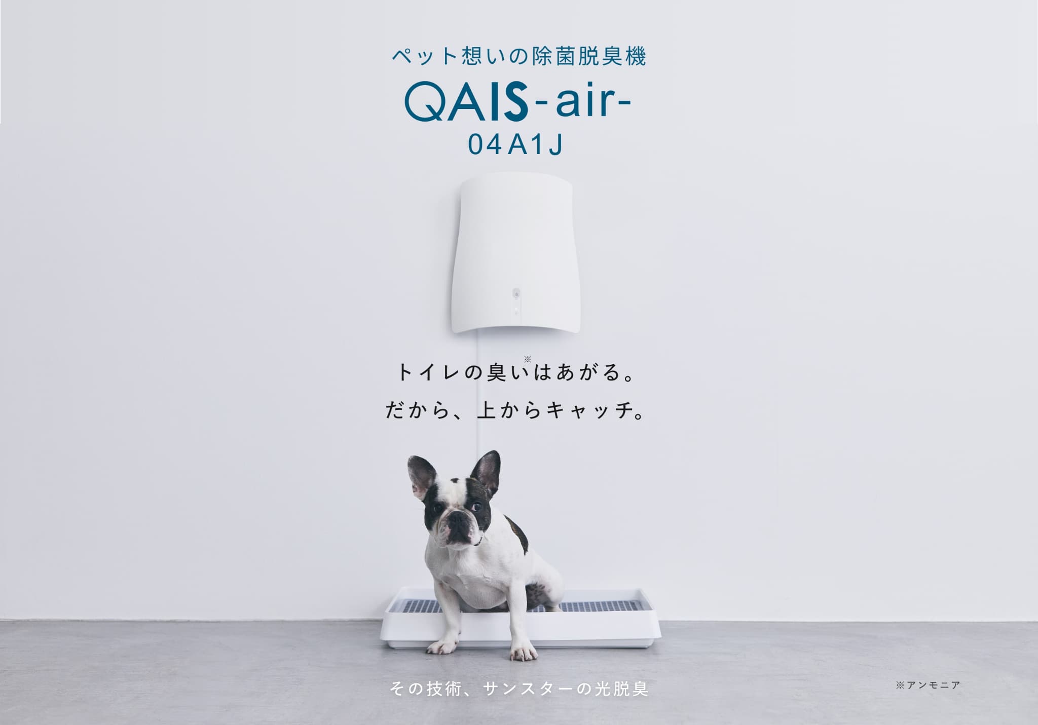 ペットのトイレ臭に着目した除菌脱臭機 QAIS-air- 04A1J｜サンスター