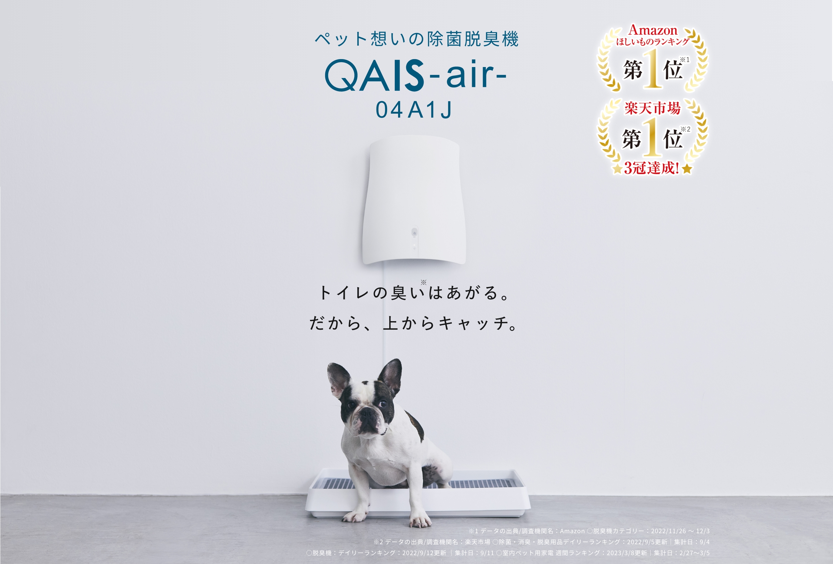 ペット想いの除菌脱臭機QAIS-air- 04A1J-OW サンスター