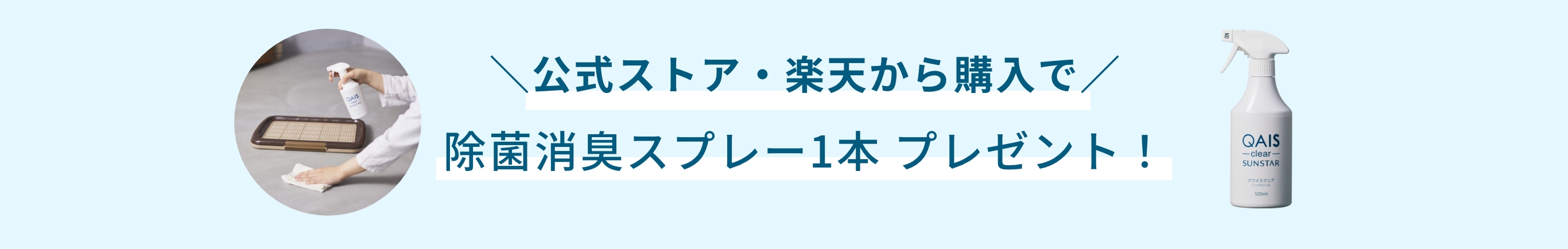 ペット想いの除菌脱臭機QAIS-air- 04A1J-OW サンスター スプレープレゼント