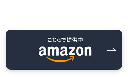 Amazonで購入