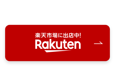 楽天購入ページへ