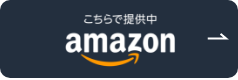 Amazonで購入