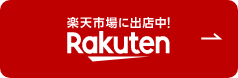 楽天で購入