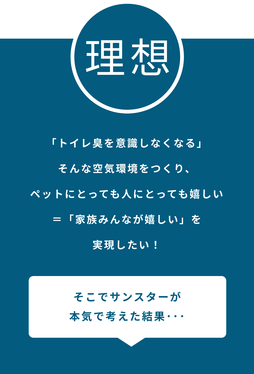 トイレの臭いを意識しなくなる空気環境をつくりペットにとっても人にとっても嬉しいを実現したい