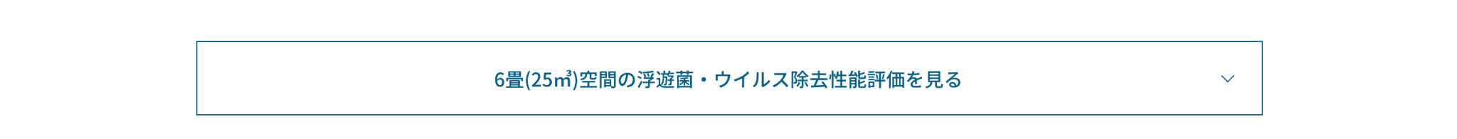 浮遊菌・ウイルス除去性能評価を見る