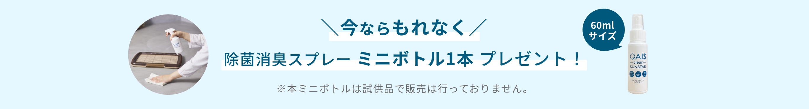 ＼今ならもれなく／ 除菌消臭スプレー1本 プレゼント！
