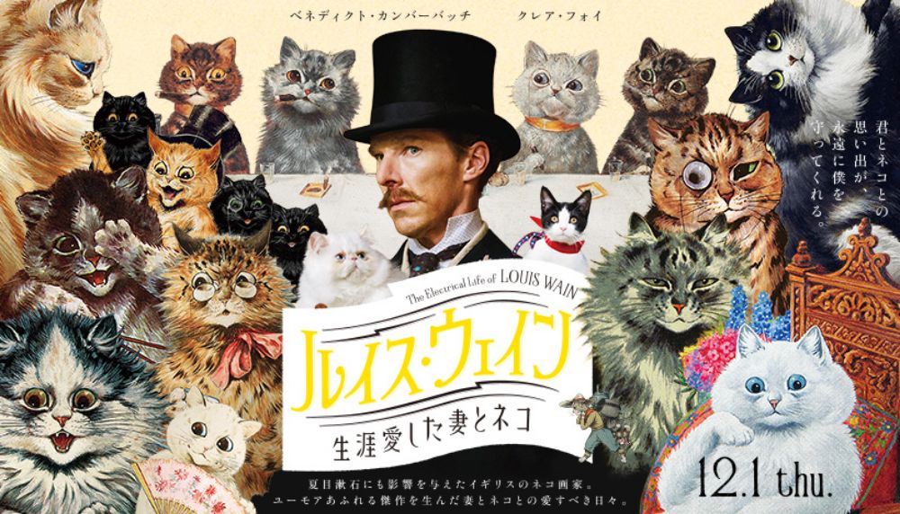 映画『ルイス・ウェイン 生涯愛した妻とネコ』