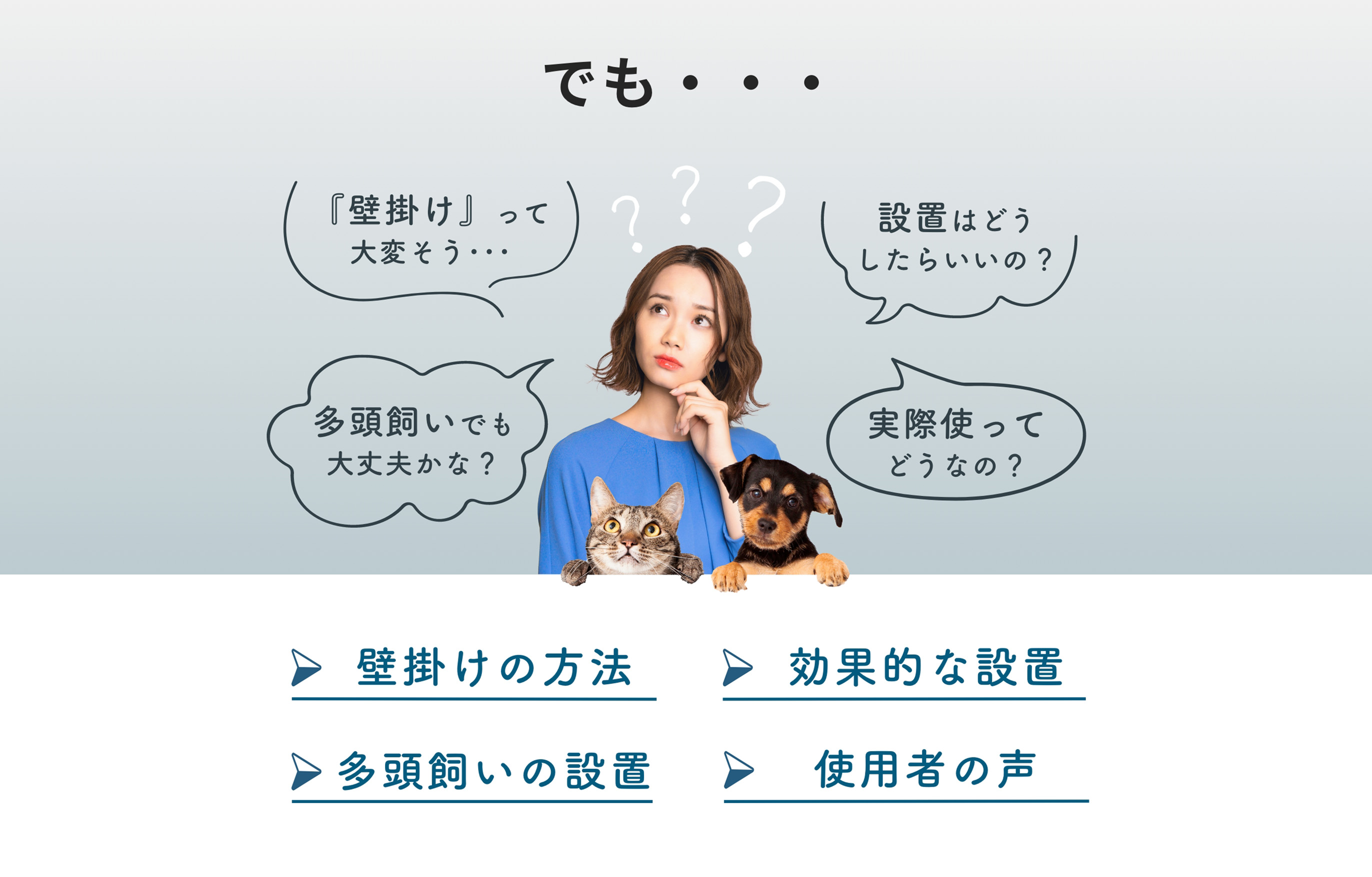 『壁掛け』って大変そう･･･ 多頭飼いでも大丈夫かな？ 設置はどうしたらいいの？ 実際使ってどうなの？