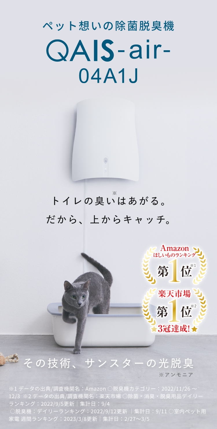 ペット想いの除菌脱臭機QAIS-air- 04A1J-OW サンスター