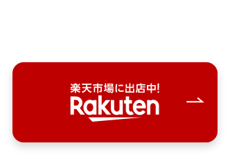 楽天購入ページへ