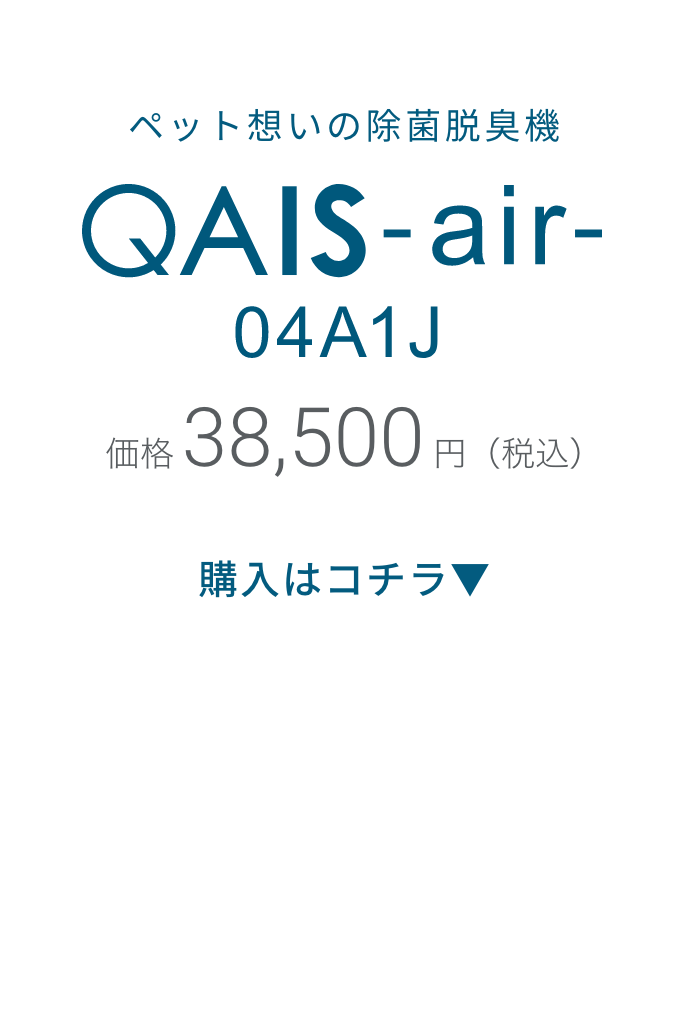 ペット想いの除菌脱臭機QAIS-air- 04A1J-OW サンスター 先行予約 38280円税込み