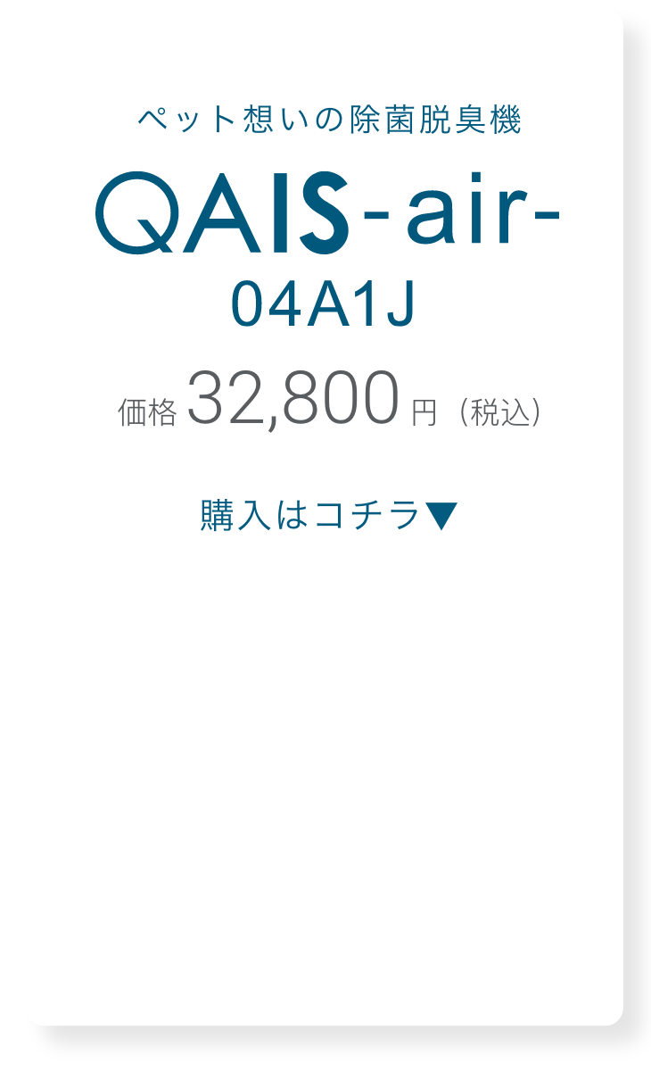 ペットのトイレ臭に着目した除菌脱臭機 QAIS-air- 04A1J|サンスター
