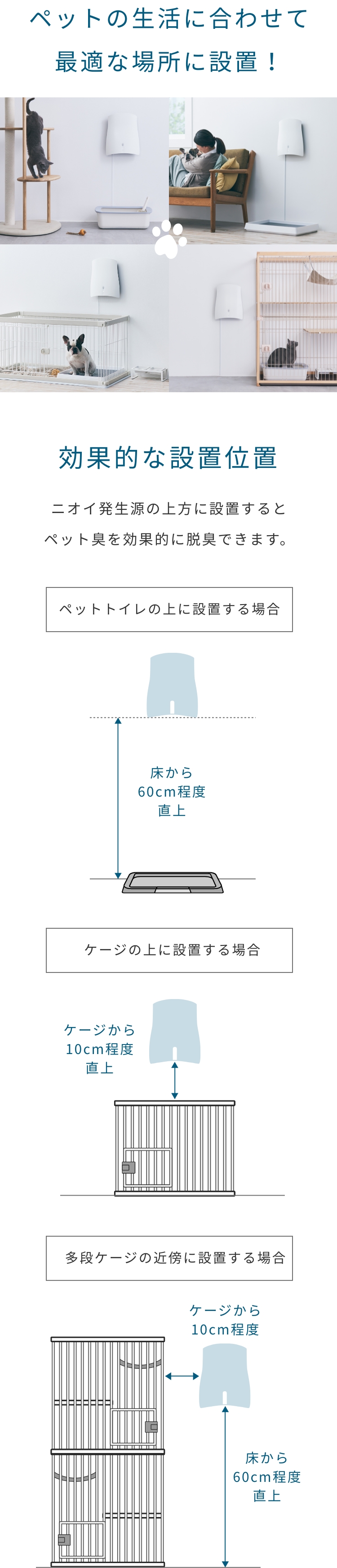 ペットの生活に合わせて最適な場所に設置、効果的な設置位置