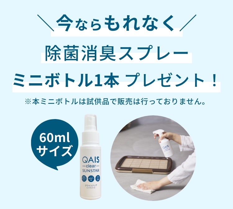 ＼今ならもれなく／ 除菌消臭スプレー1本 プレゼント！