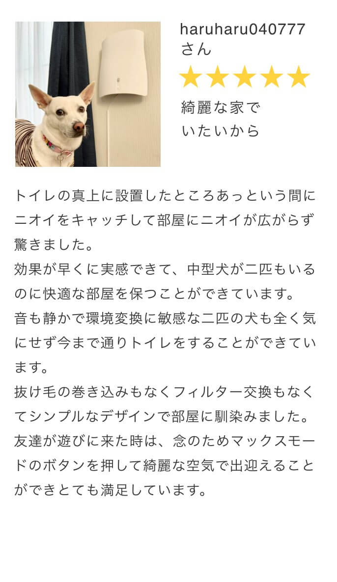air04口コミレビュー4。綺麗な家でいたいから