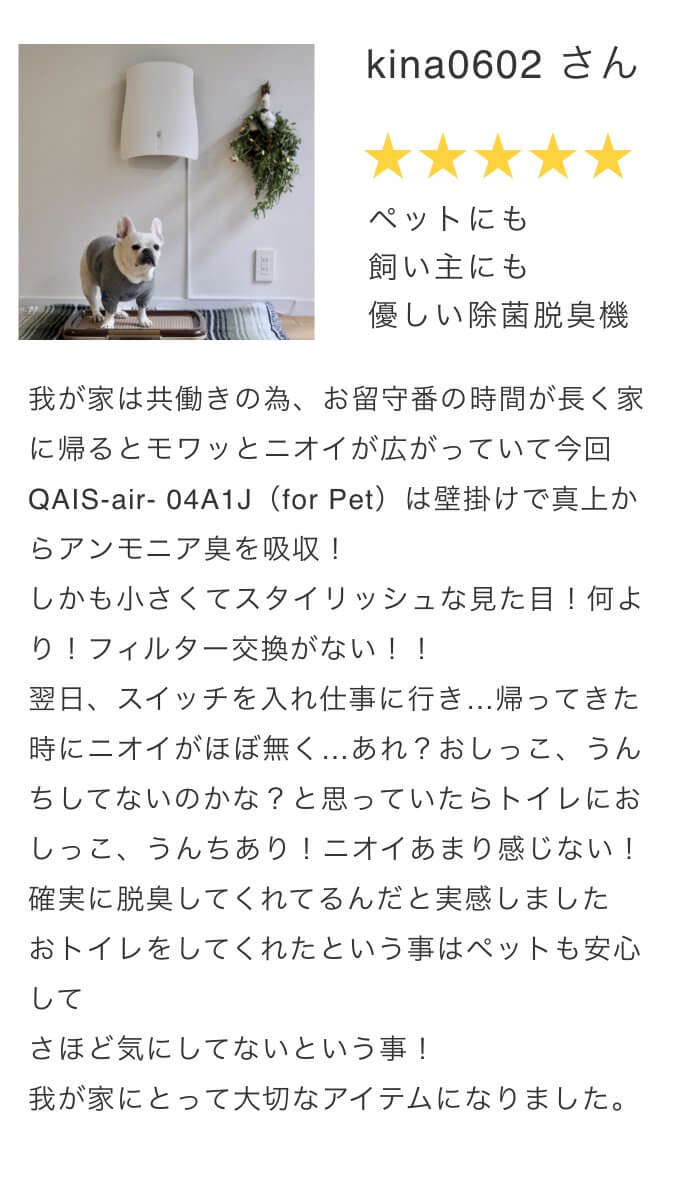 air04口コミレビュー5。ペットにも飼い主にも優しい除菌脱臭機