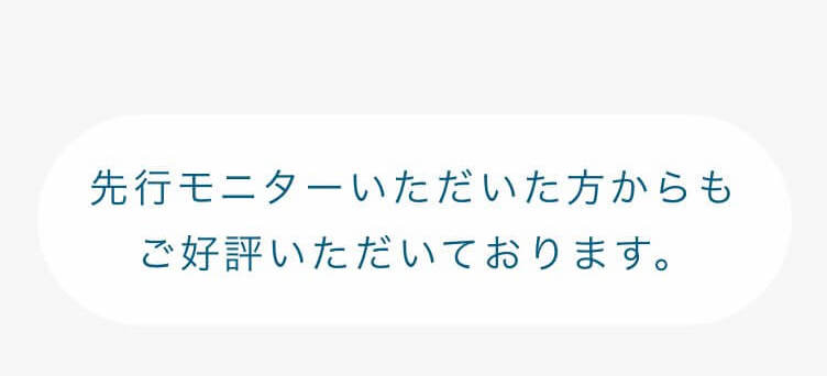 先行モニターいただいた方からもご好評いただいております。